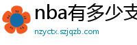 nba有多少支球队